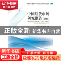 正版 中国期货市场研究报告:2011 吴卫星,刘小红主编 对外经济贸