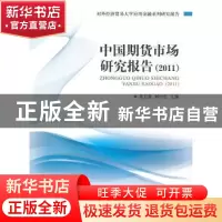 正版 中国期货市场研究报告:2011 吴卫星,刘小红主编 对外经济贸
