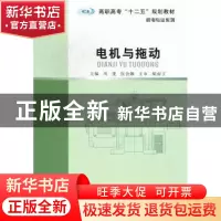 正版 电机与拖动 周斐,张分娜主编 南京大学出版社 978730510374