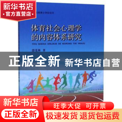 正版 体育社会心理学的内容体系研究 游茂林著 中国地质大学出版