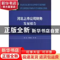 正版 河北上市公司财务发展报告(2018) 徐一民,郑秀杰 社会科学文