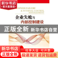 正版 企业失败与内部控制建设 白小刚著 航空工业出版社 97875165