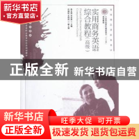 正版 实用商务英语综合教程(经济贸易类)(高级)(附光盘) 李玉萍,