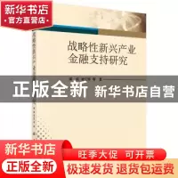 正版 战略性新兴产业金融支持研究 梁茹,凌江怀等 科学出版社 978