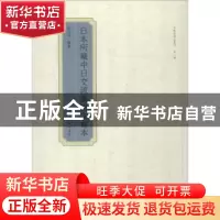 正版 日本所藏中日交流汉诗文写本 李杰玲编著 黄山书社 97875461