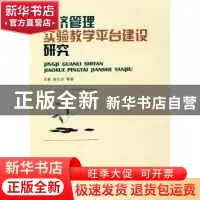 正版 经济管理实验教学平台建设研究 罗勇,骆东奇等著 西南财经