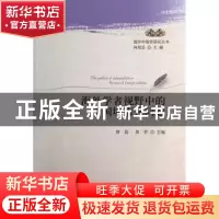 正版 海外学者视野中的中国城市化问题 唐磊,鲁哲主编 中国社会