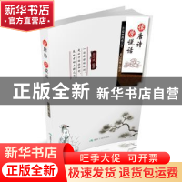 正版 读唐诗 学说话 姜正成编著 煤炭工业出版社 9787502071165