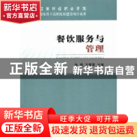正版 餐饮服务与管理 张颖,王黎黎主编 经济科学出版社 97875141