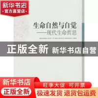 正版 生命自然与自觉:现代生命哲思 熊小青著 中国社会科学出版社