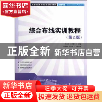 正版 综合布线实训教程 方水平,王怀群 人民邮电出版社 978711528