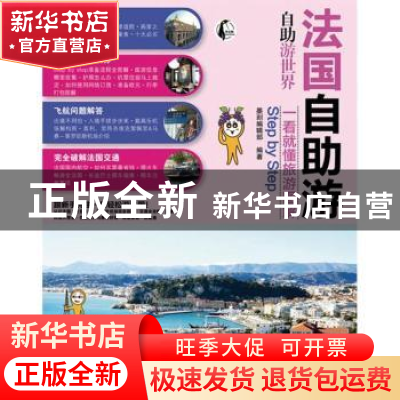 正版 法国自助游 [中国台湾]墨刻编辑部 人民邮电出版社 97871153