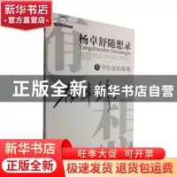正版 杨卓舒随想录:(上)守住你的高低(下)引领者之路 杨卓舒