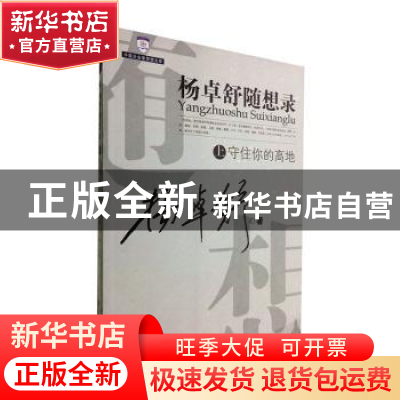 正版 杨卓舒随想录:(上)守住你的高低(下)引领者之路 杨卓舒