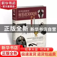 正版 秘密战3000年(第1部)(修订版) 指文烽火工作室编 中国长安出