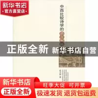 正版 中西比较诗学的语言阐释 范方俊著 人民出版社 978701011942