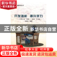 正版 开发潜能 提升学力:让学生在“活动——发展”中成长 张盛