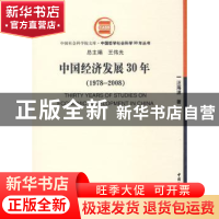 正版 中国经济发展30年:1978~2008 汪海波著 中国社会科学出版社