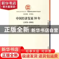 正版 中国经济发展30年:1978~2008 汪海波著 中国社会科学出版社