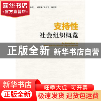 正版 支持性社会组织概览 丘仲辉,佘红玉,陈友华 社会科学文献出