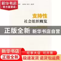 正版 支持性社会组织概览 丘仲辉,佘红玉,陈友华 社会科学文献出