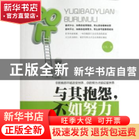 正版 与其抱怨,不如努力 王凡 中国言实出版社 9787517100881 书