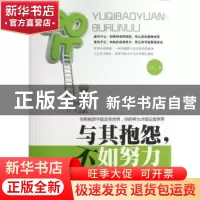 正版 与其抱怨,不如努力 王凡 中国言实出版社 9787517100881 书