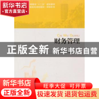 正版 财务管理 曾玲芳,刘春苗主编 北京大学出版社 978730121899