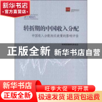 正版 转折期的中国收入分配:中国收入分配相关政策的影响评估 中