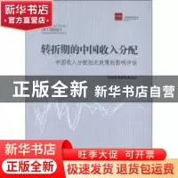 正版 转折期的中国收入分配:中国收入分配相关政策的影响评估 中