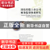 正版 国有控股上市公司财务监督体系研究 李越冬著 西南财经大学