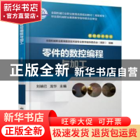 正版 零件的数控编程与加工 刘瑞已 龙华 机械工业出版社 9787111