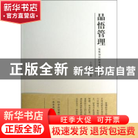 正版 品悟管理:拓展知识的管理人士藏本 上官建新著 石油工业出版
