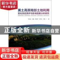 正版 黄土高原南部土地利用变化效应测评与影响因素分析研究 任志