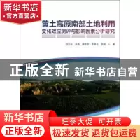 正版 黄土高原南部土地利用变化效应测评与影响因素分析研究 任志