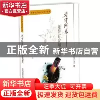 正版 老有所乐:老警官爱唱的歌 公安部离退休干部局编 群众出版社