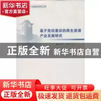 正版 基于危机意识的再生资源产业发展研究 朱华桂,贾学军著 南