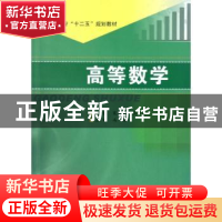 正版 高等数学 宋然兵,张学兵主编 南京大学出版社 978730510116
