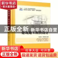 正版 建筑施工组织设计 徐运明,邓宗国主编 北京大学出版社 9787