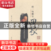 正版 持一句佛号 回家:净宗大德昌臻法师传 谭天著 四川文艺出版