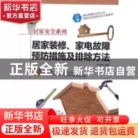 正版 居家装修、家电故障预防措施及排除方法 李秀丽编著 经济科