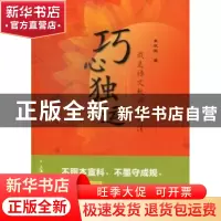 正版 巧心独运:我是语文教师夏欣佳 夏欣佳著 上海大学出版社 978