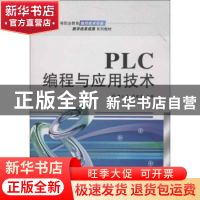 正版 PLC编程与应用技术 魏小林,周建清主编 电子工业出版社 978