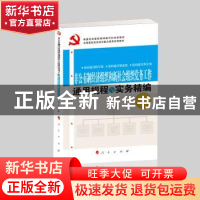 正版 非公有制经济组织和新社会组织党务工作通用规程与实务精编
