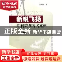 正版 新锐飞扬:期刊策划著名案例 李建伟 中国社会科学出版社 978