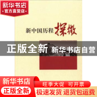 正版 新中国历程探微 何学慧著 中国社会科学出版社 978751612141
