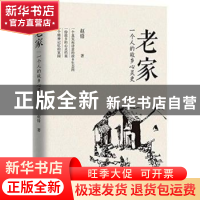 正版 老家:一个人的故乡心灵史 赵锋著 中国华侨出版社 97875113