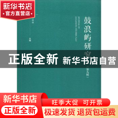 正版 鼓浪屿研究(第九辑) 彭浪屿国际研究中心,何瑞福 社会科学文