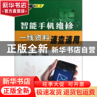 正版 智能手机维修一线资料速查速用 张新德,刘淑华等编著 机械