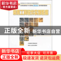 正版 常用工具软件实例教程 石朝晖主编 北京大学出版社 97873012